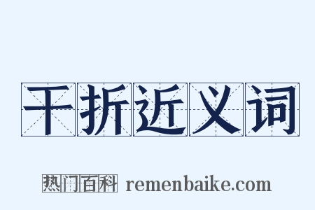 干折近义词是什么意思的图片